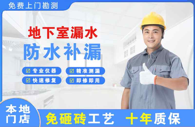 图们地下室漏水维修