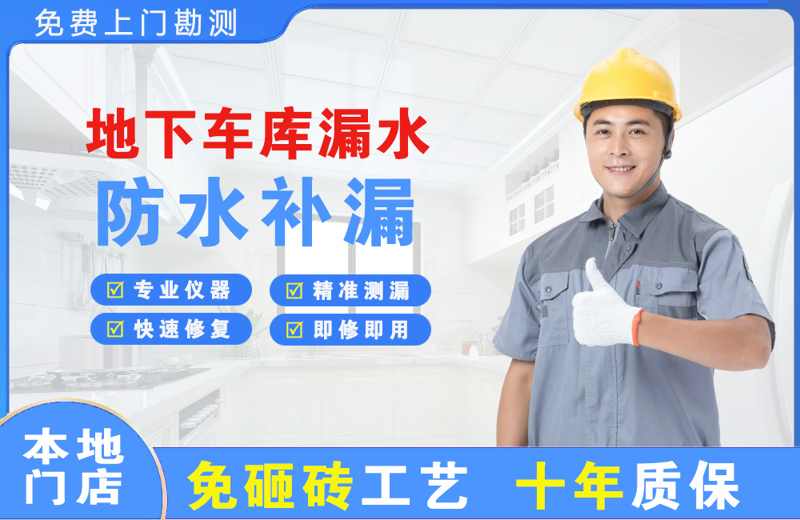 图们地下车库漏水维修